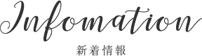 インフォメーション